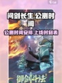 🔥问剑长生公测上线时间🔥等你来战！