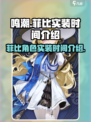鸣潮🔥菲比实装时间终于曝光！🎉