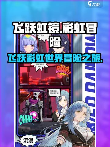 飞跃虹镜🌈超好玩！游戏体验爆赞🔥截图1