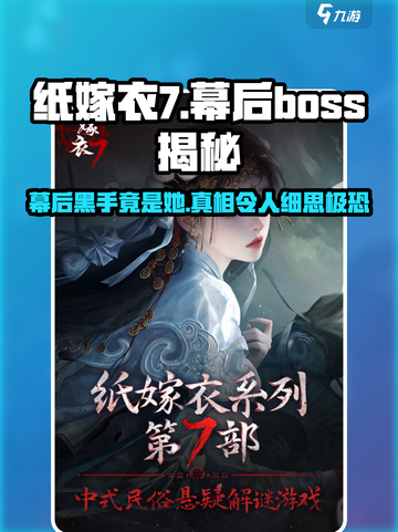 纸嫁衣7🔥幕后真凶竟是他？真相让人不寒而栗！截图1