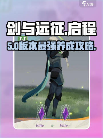 🔥剑与远征启程英雄飙升秘籍💥截图1