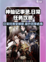 神仙记事录日常攻略介绍
