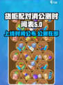 货柜配对消公测上线时间介绍