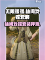 无限暖暖林间戏蝶套装怎么样介绍