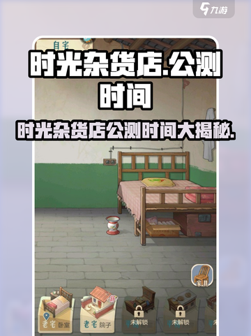 🎮《时光杂货店》公测时间曝光！截图1