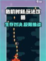 危机时刻🔥玩法攻略，游戏党必看！💥