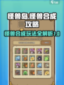 开荒怪兽岛怪兽合成攻略介绍