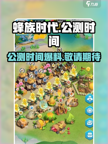 蜂族时代公测时间爆料介绍截图1