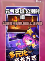 元气英雄公测时间是什么时候介绍