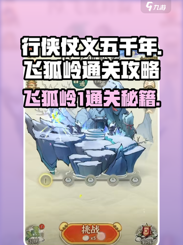 行侠仗义五千年飞狐岭1怎么打介绍截图1