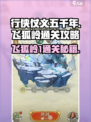 行侠仗义五千年飞狐岭1怎么打介绍