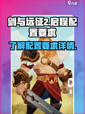 剑与远征2启程配置要求一览介绍截图1