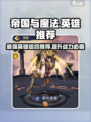 帝国与魔法🔥最强英雄阵容推荐！✨