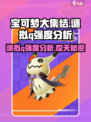 宝可梦大集结🔥谜拟Q强度分析，真相震惊全场！