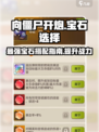向僵尸开炮💎毕业宝石选择指南💥