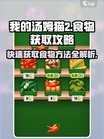 我的汤姆猫2食物怎么获得介绍截图1
