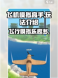 飞机模拟高手好玩吗介绍