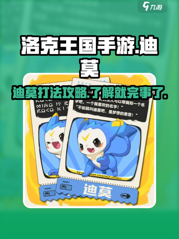 洛克王国手游迪莫怎么打介绍截图1