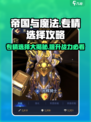帝国与魔法最强英雄🔥专精选择攻略来啦！