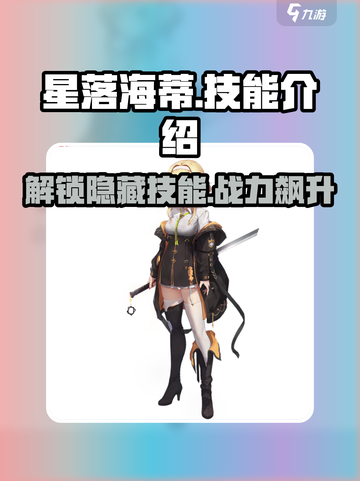 星落海蒂技能大揭秘！🔥游戏党必看✨截图1