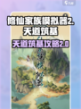 修仙家族模拟器2天道筑基攻略介绍