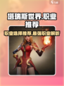 塔瑞斯世界职业排行推荐介绍