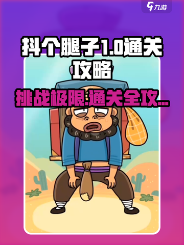 抖个腿子1-20关通关攻略介绍截图1
