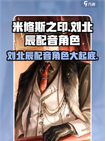 米修斯之印🔥刘北辰配音角色大起底！🎮截图1