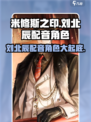 米修斯之印🔥刘北辰配音角色大起底！🎮