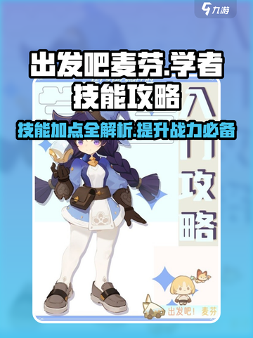 出发吧麦芬学者🔥技能加点攻略💎助你制霸游戏！截图1