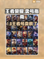 🎮王者v7账号卖爆了！速看值多少钱？