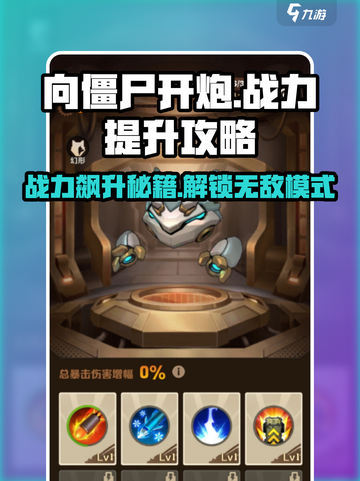 向僵尸开炮🔥战力飙升秘籍/Game必备✨截图1