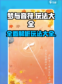 梦与音符🔥全玩法大揭秘！新手必看✔