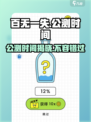 百无一失公测时间🔥抢先曝光，速来预约！🎮