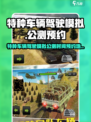 特种车辆驾驶模拟公测时间介绍