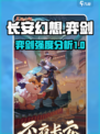 长安幻想🔥弈剑强度分析来了！还不快看？