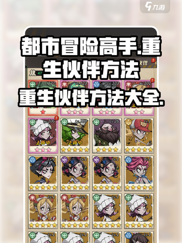 都市冒险高手怎么重生伙伴​​介绍截图1