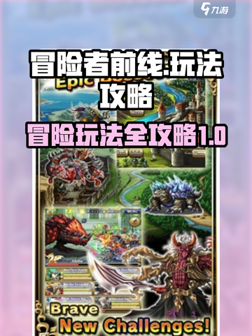冒险者前线玩法大全介绍截图1