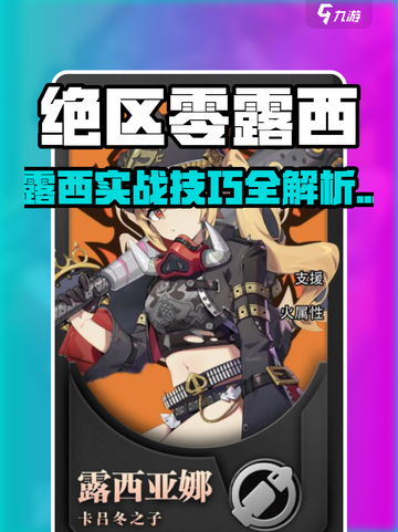 《绝区零露西爆肝攻略🔥零氪也能起飞！》截图1