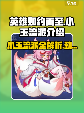 英雄如约而至小玉流派介绍介绍截图1