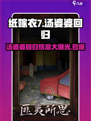纸嫁衣7🔥汤婆婆还会回归吗？悬念揭晓中…截图1