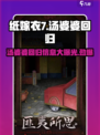 纸嫁衣7🔥汤婆婆还会回归吗？悬念揭晓中…