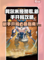 阿尔米娅赞歌开局攻略介绍