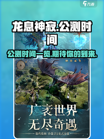龙息神寂公测时间一览介绍截图1