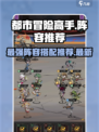都市冒险高手🔥最强阵容曝光，快来看看！