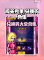 闯关专家兑换码有哪些介绍