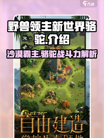 野兽领主新世界🔥骆驼最强攻略🎉截图1