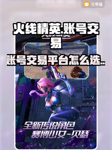 火线精英账号交易平台🔥怎么选才不踩雷？截图1