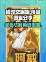 超时空跑跑角色有哪些介绍