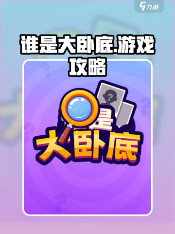 谁是大卧底攻略分享介绍截图1